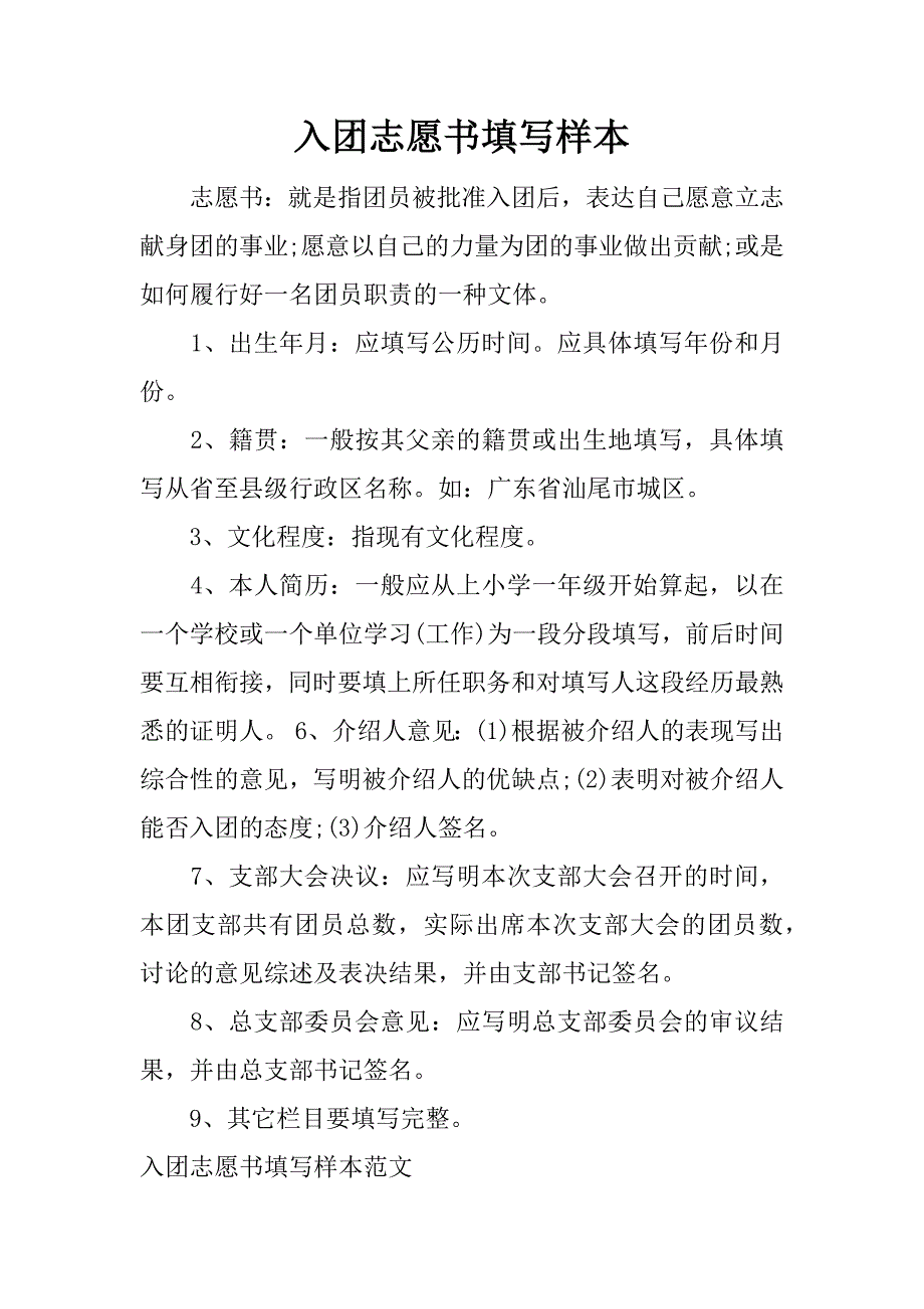 入团志愿书填写样本.docx_第1页