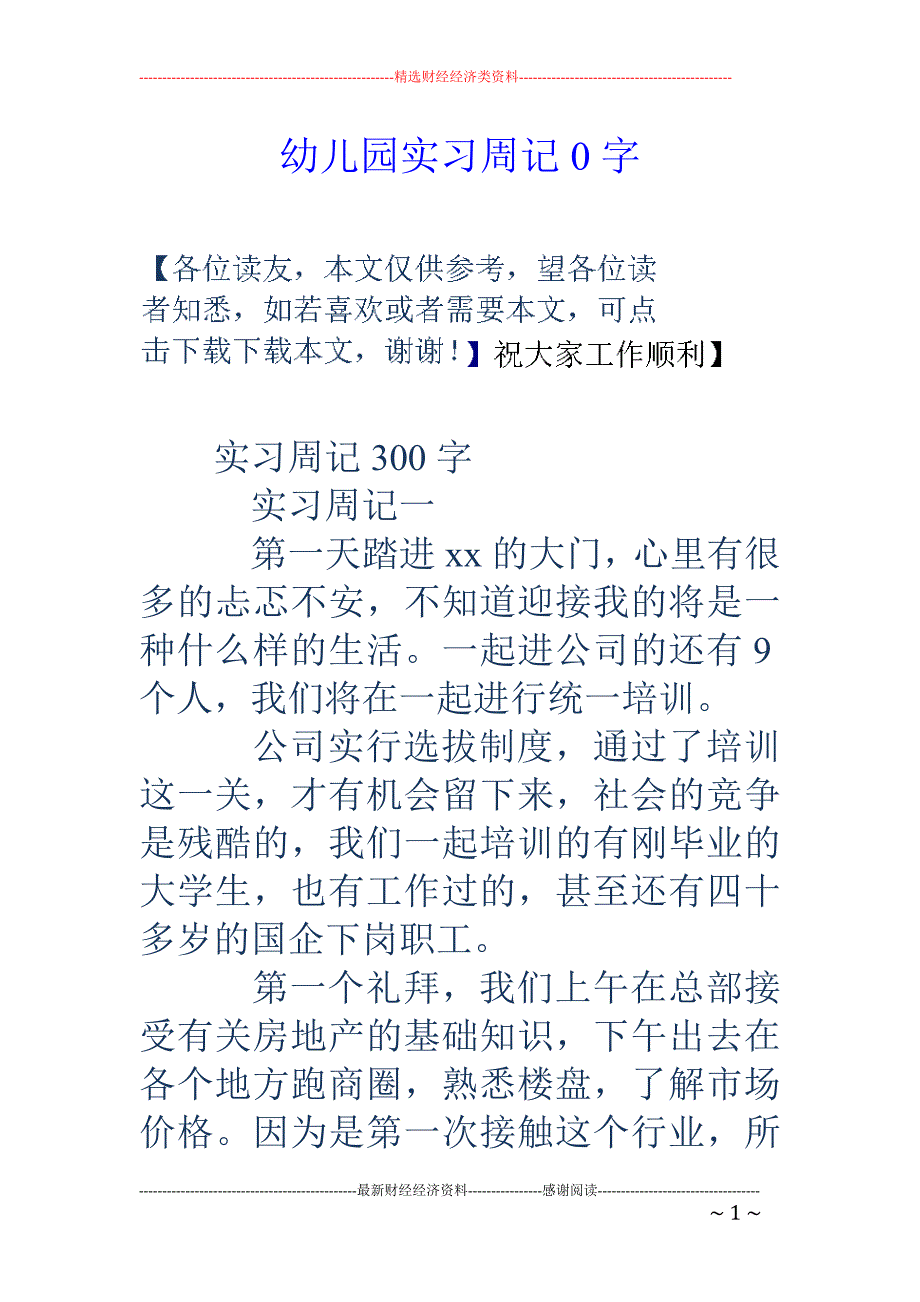 幼儿园实习周记0字_第1页