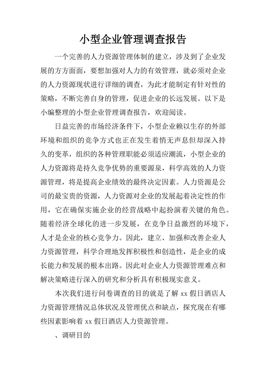 小型企业管理调查报告.docx_第1页