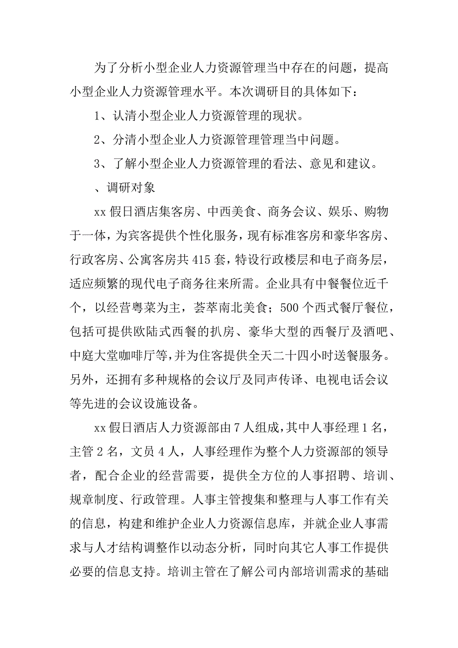 小型企业管理调查报告.docx_第2页