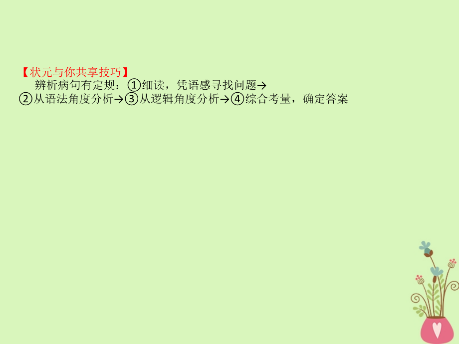 全国通用版2019版高考语文一轮复习专题十一辨析并修改蹭11.1掌握常见的六种蹭类型课件_第4页