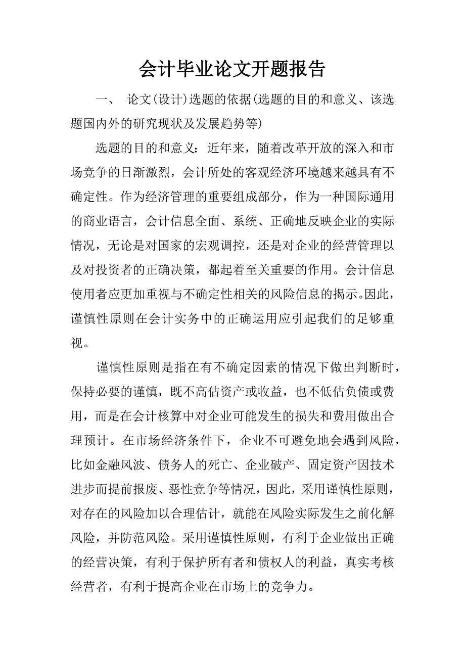 会计毕业论文开题报告.docx_第1页