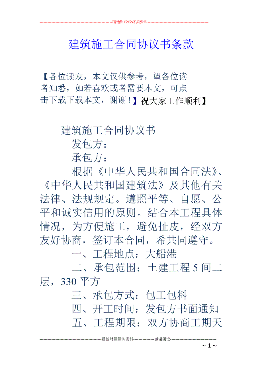 建筑施工合同协议书条款_第1页