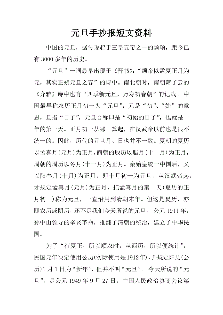 元旦手抄报短文资料.docx_第1页