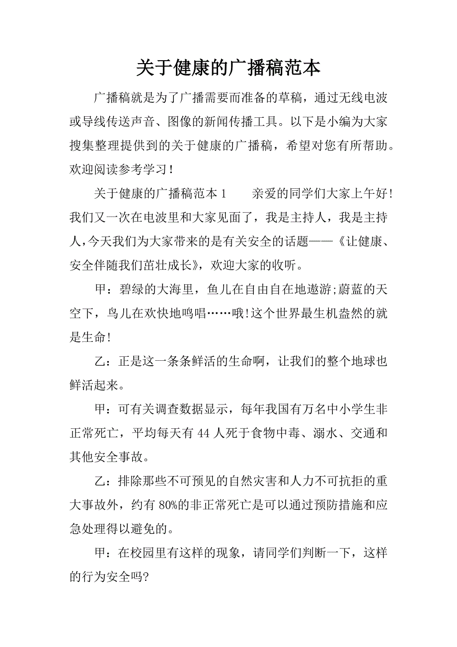 关于健康的广播稿范本.docx_第1页