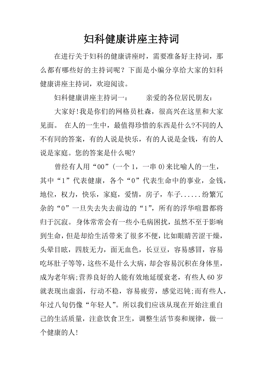 妇科健康讲座主持词.docx_第1页