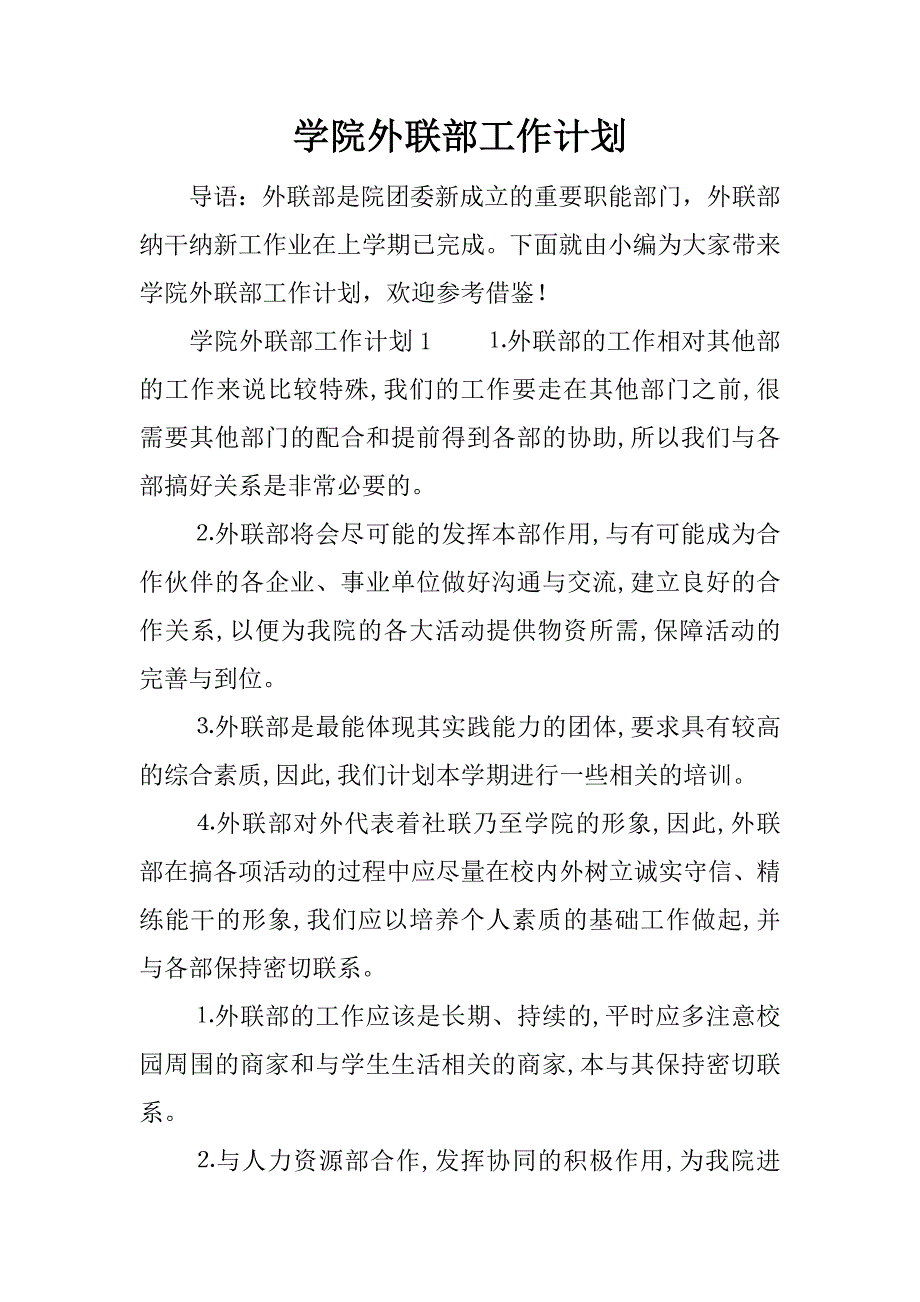 学院外联部工作计划.docx_第1页