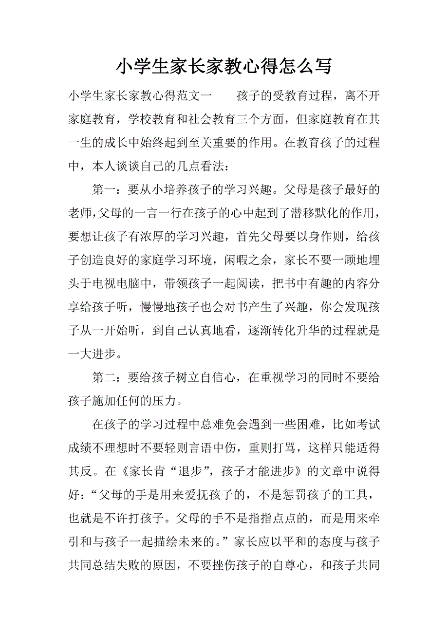 小学生家长家教心得怎么写.docx_第1页