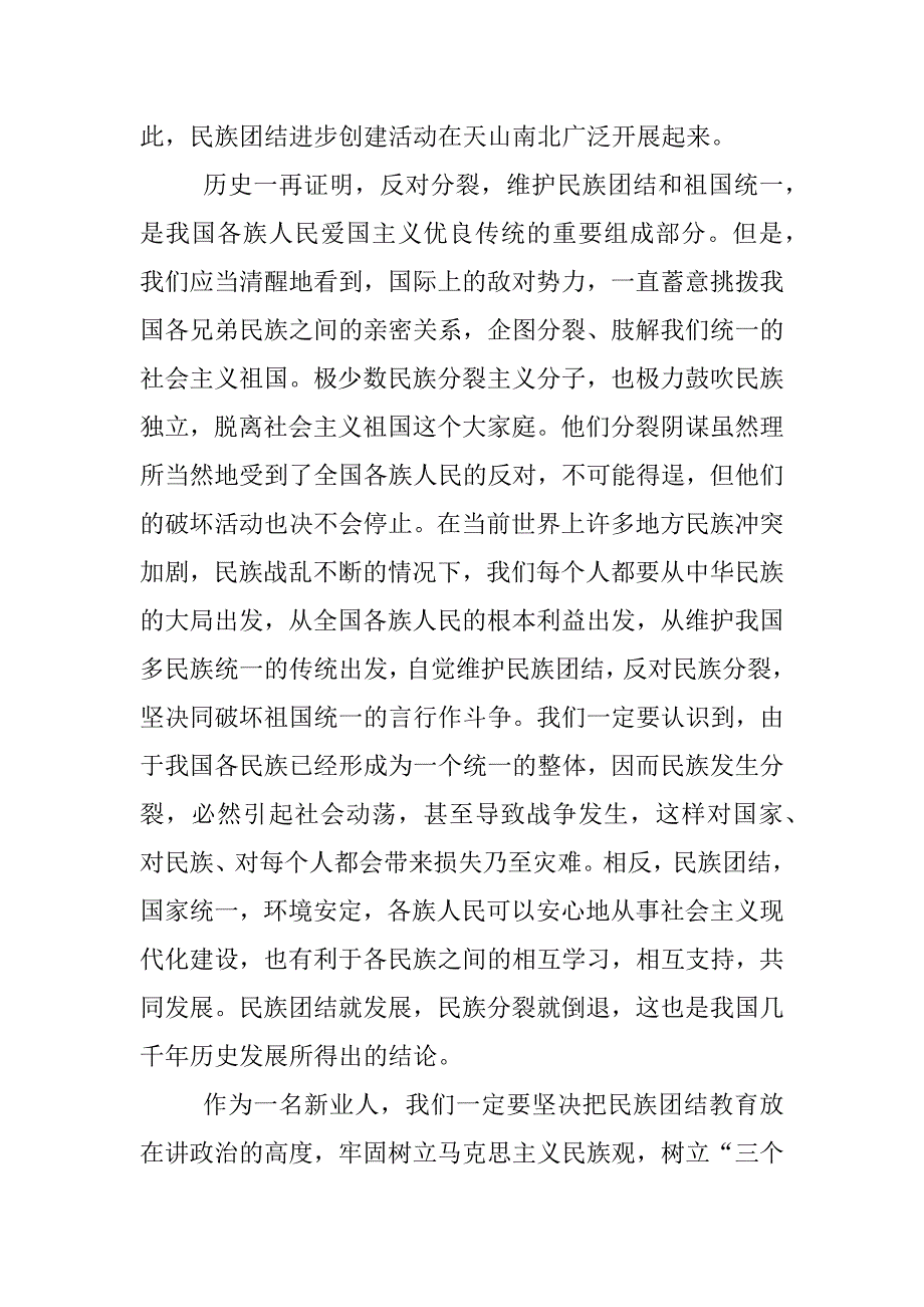 关于五十六个民族团结一家亲发言稿精选xx.docx_第2页