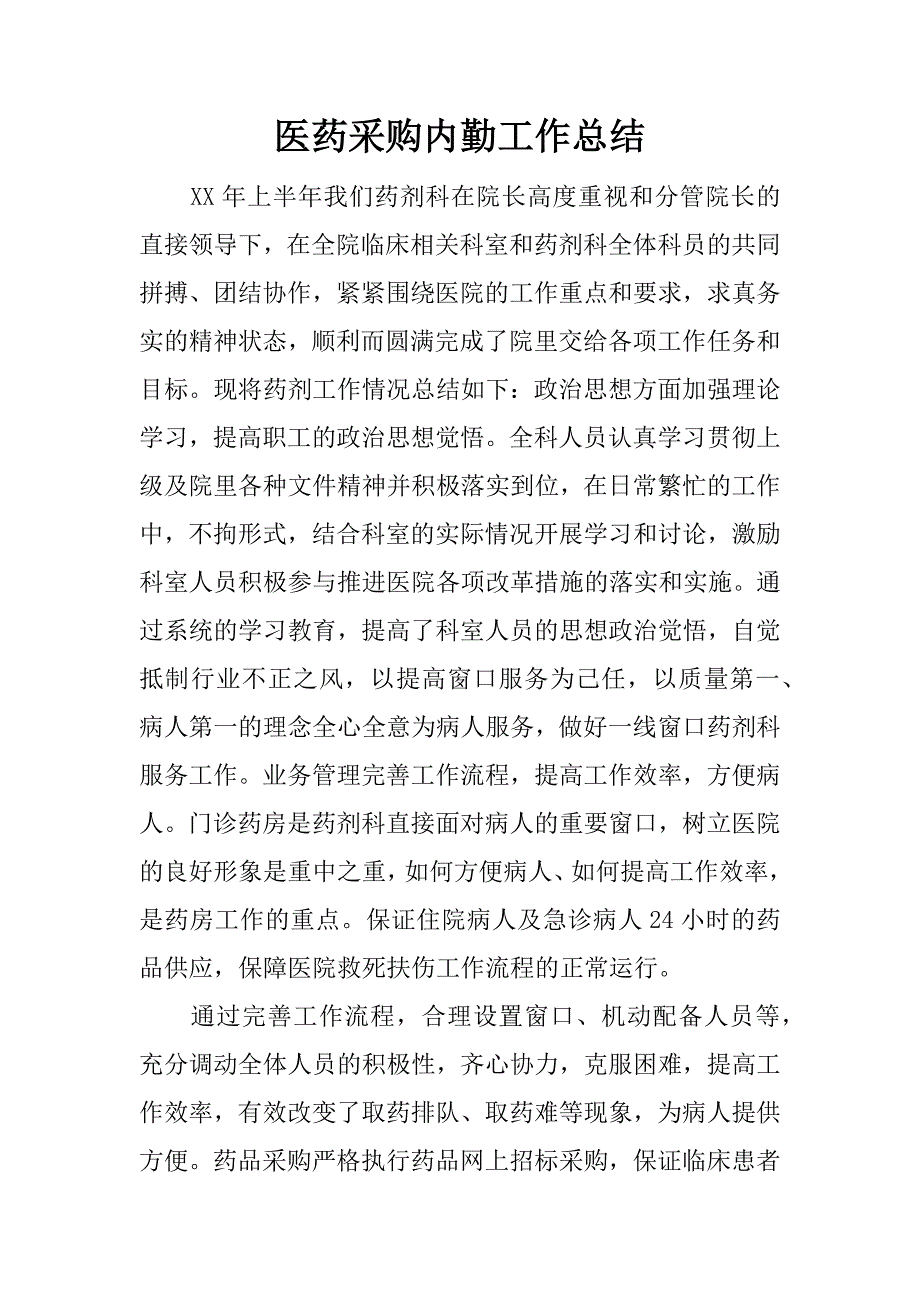 医药采购内勤工作总结.docx_第1页