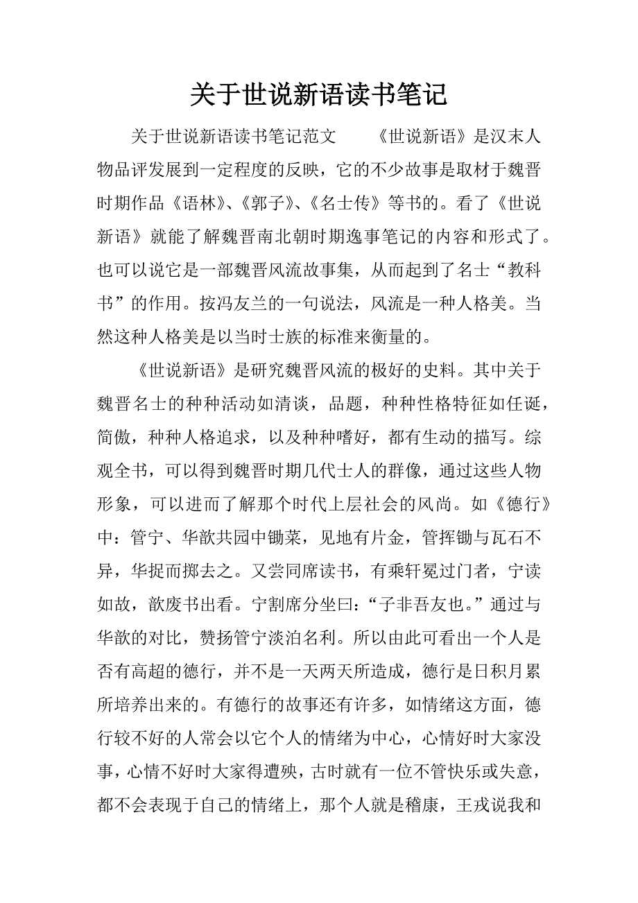 关于世说新语读书笔记.docx_第1页