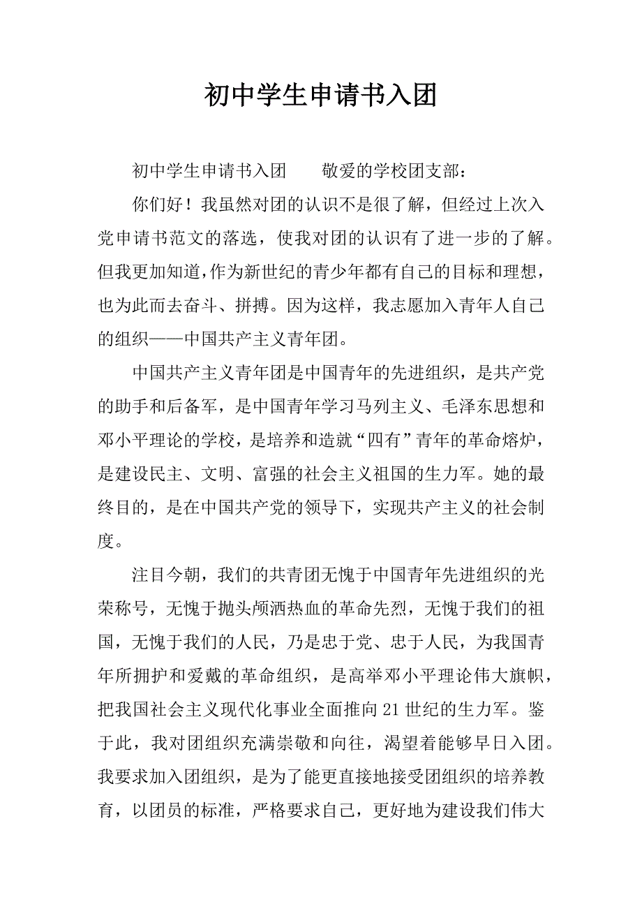 初中学生申请书入团.docx_第1页