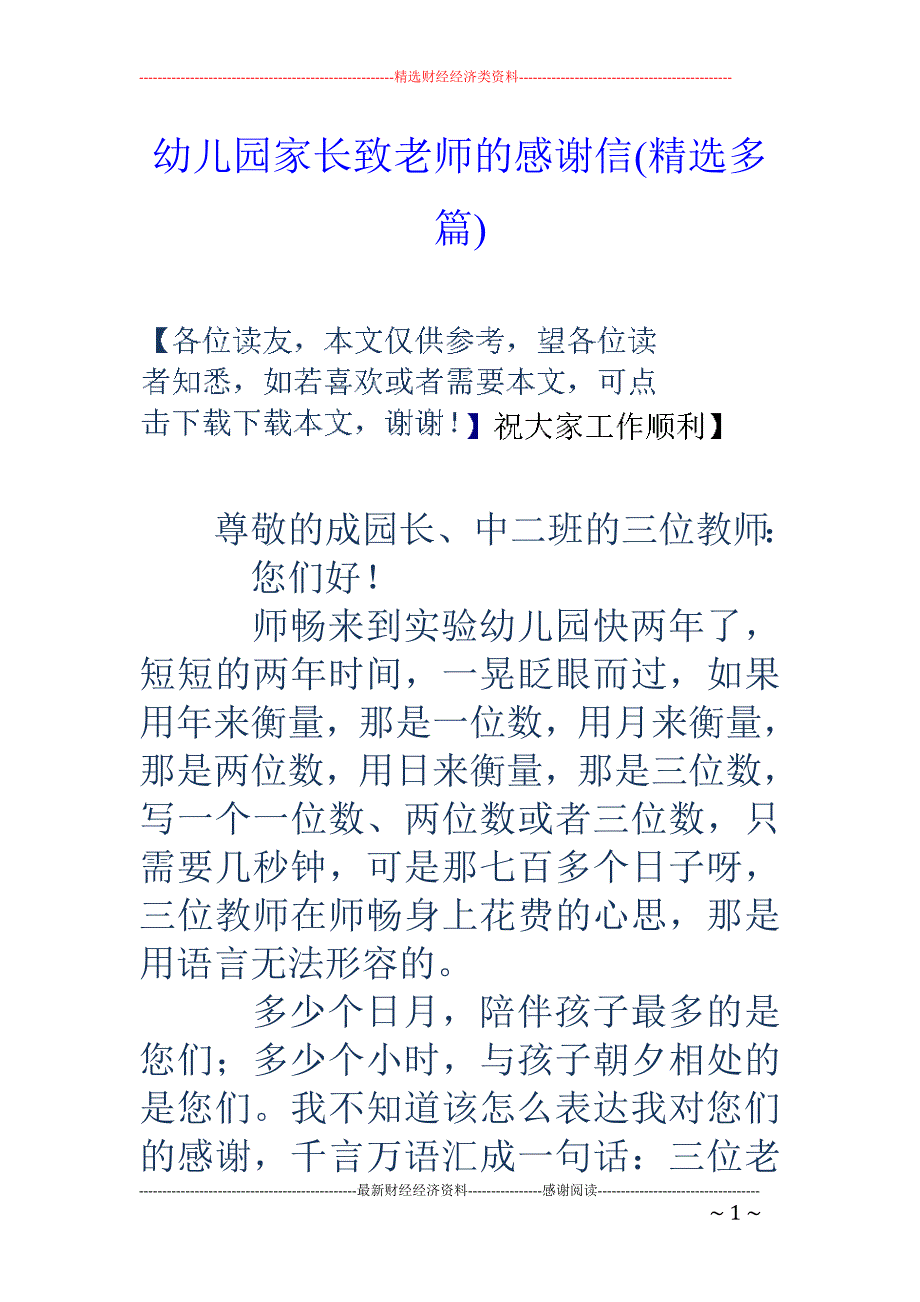 幼儿园家长致老师的感谢信(精选多篇)_第1页