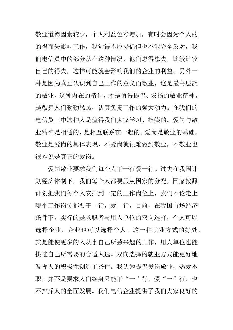 企业公司员工爱岗敬业心得体会3篇.docx_第5页