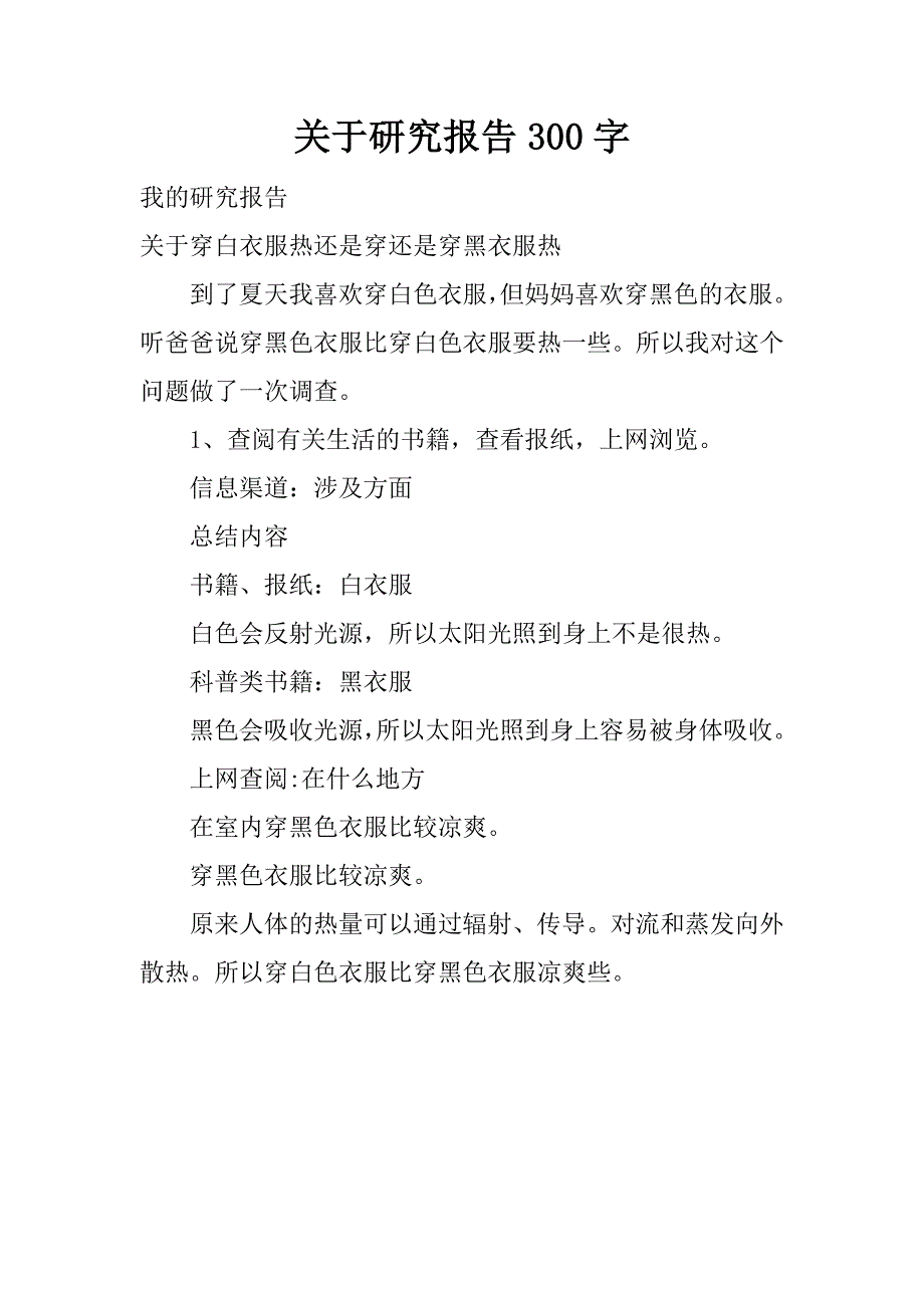 关于研究报告300字.docx_第1页