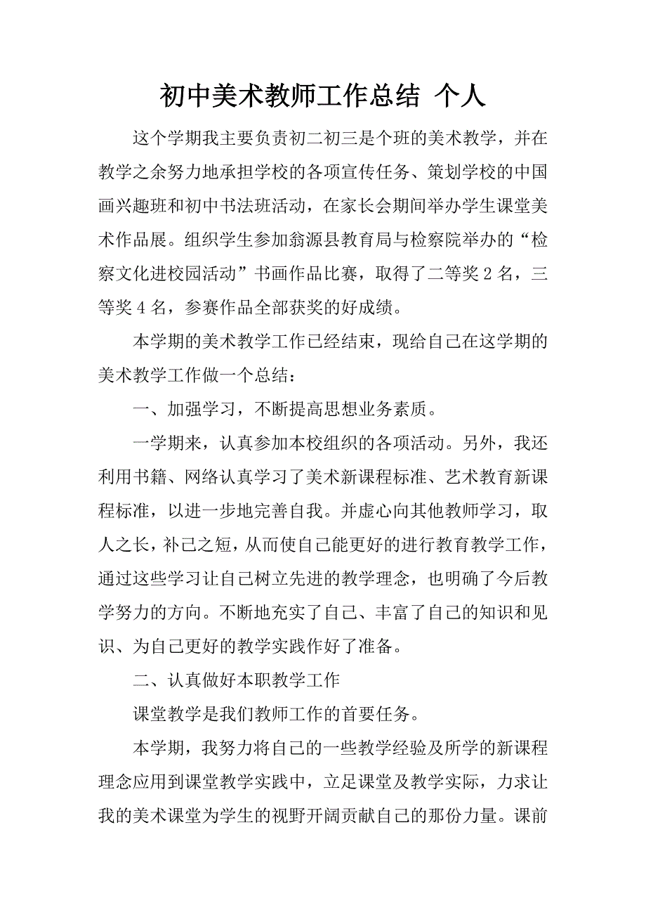 初中美术教师工作总结 个人.docx_第1页