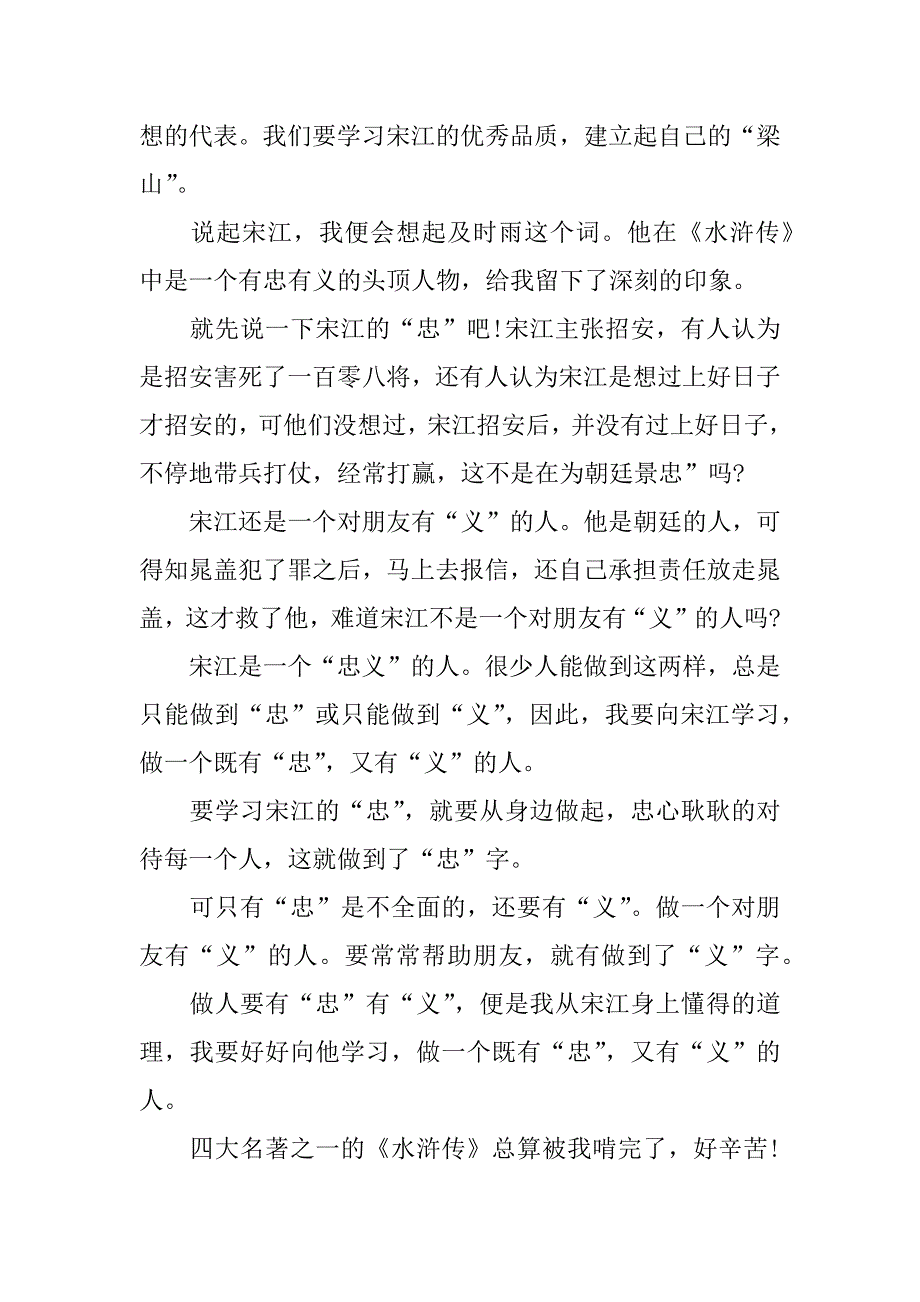 关于水浒传宋江读后感.docx_第3页