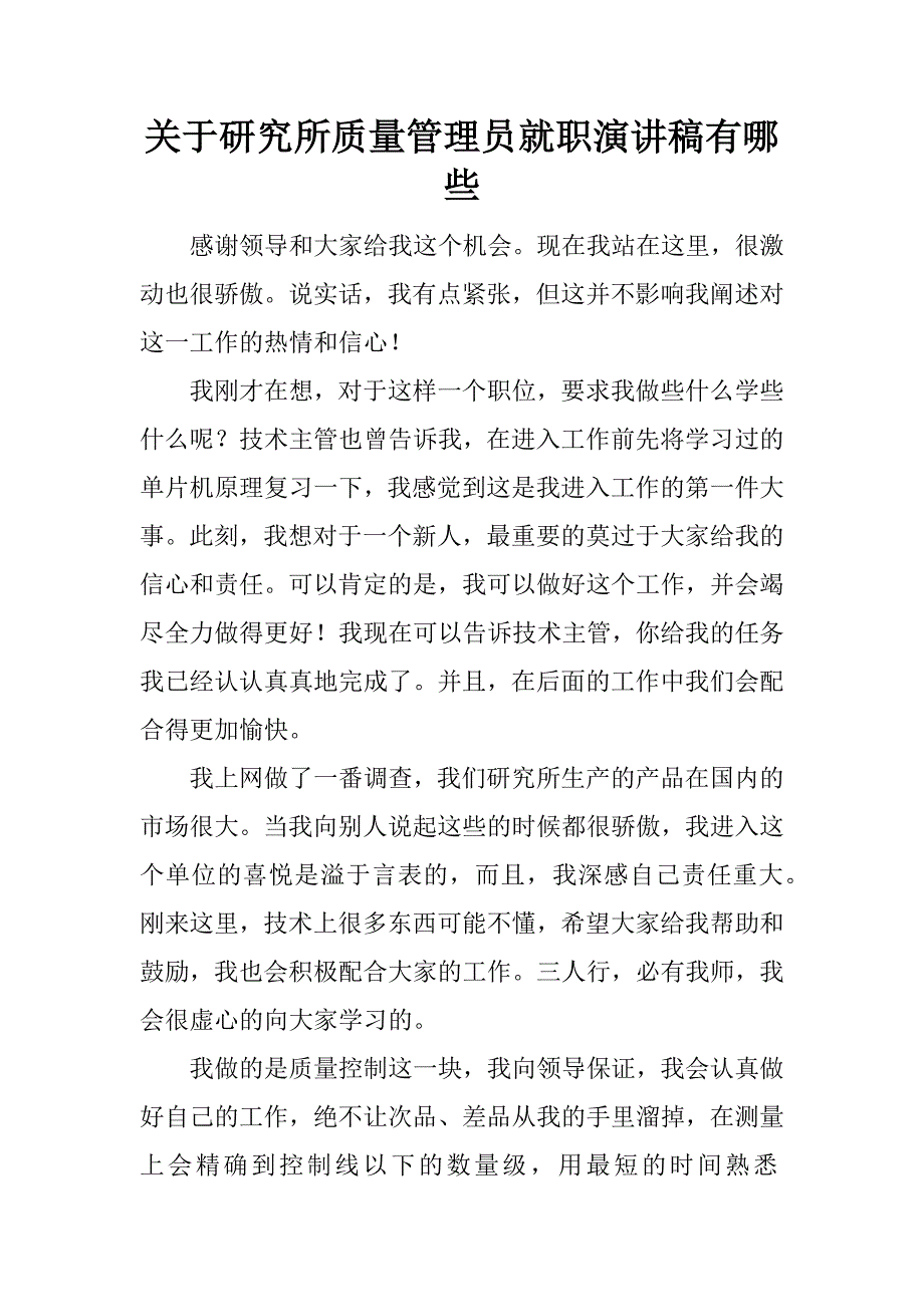 关于研究所质量管理员就职演讲稿有哪些.docx_第1页