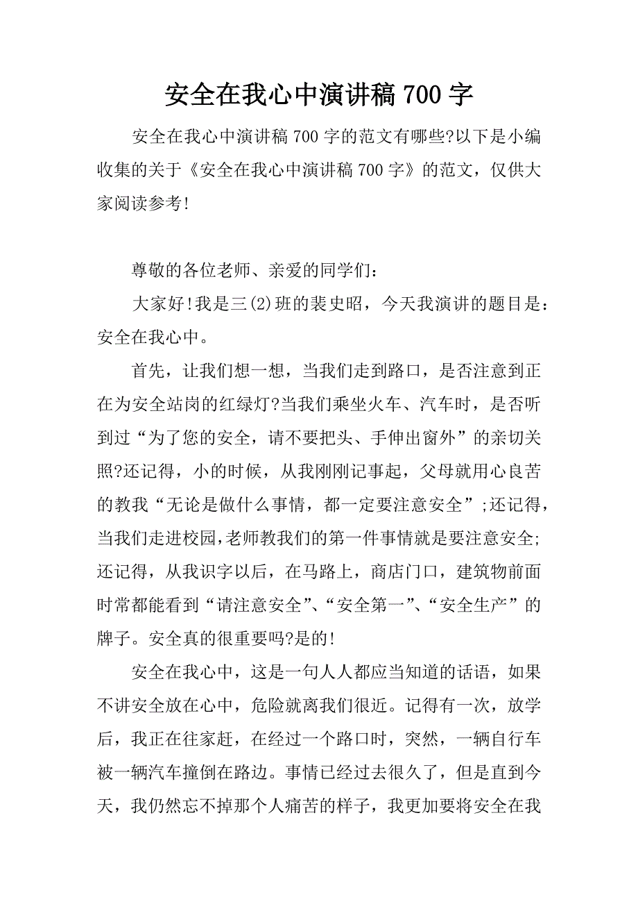 安全在我心中演讲稿700字.docx_第1页