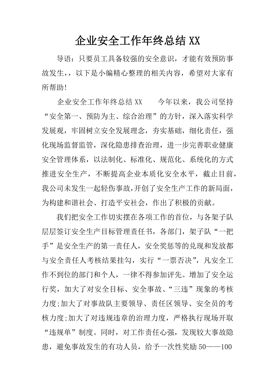 企业安全工作年终总结xx.docx_第1页