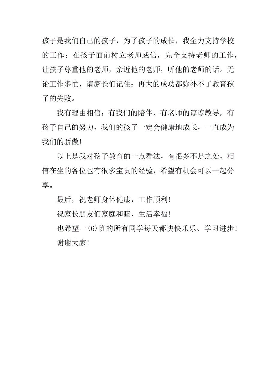 关于一年级家长会家长发言稿.docx_第4页