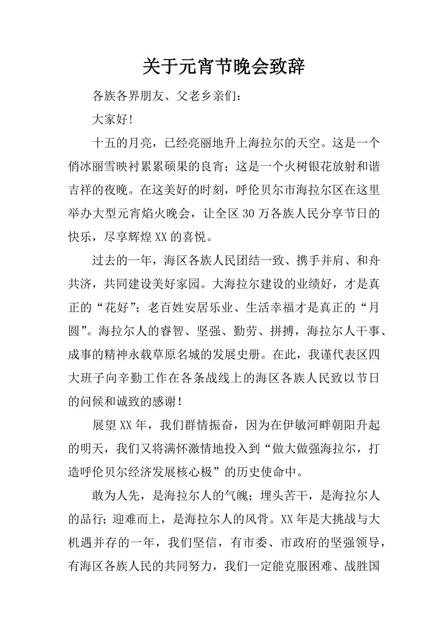 关于元宵节晚会致辞.docx_第1页