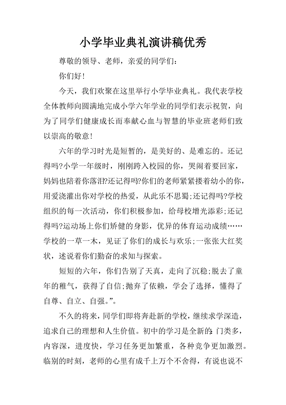 小学毕业典礼演讲稿优秀.docx_第1页