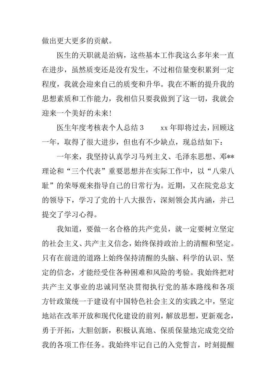 医生年度考核表个人总结4篇.docx_第5页