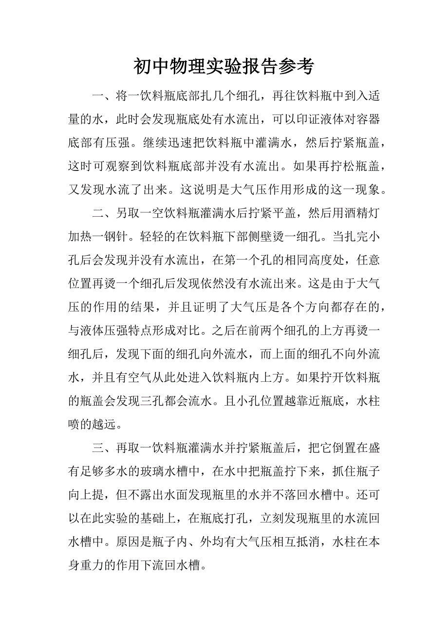 初中物理实验报告参考.docx_第1页