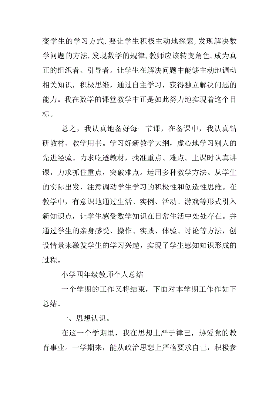 小学四年级教师个人总结.docx_第4页