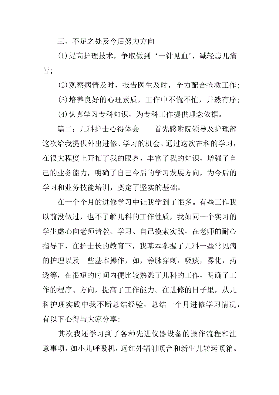 儿科护士心得体会四则.docx_第2页