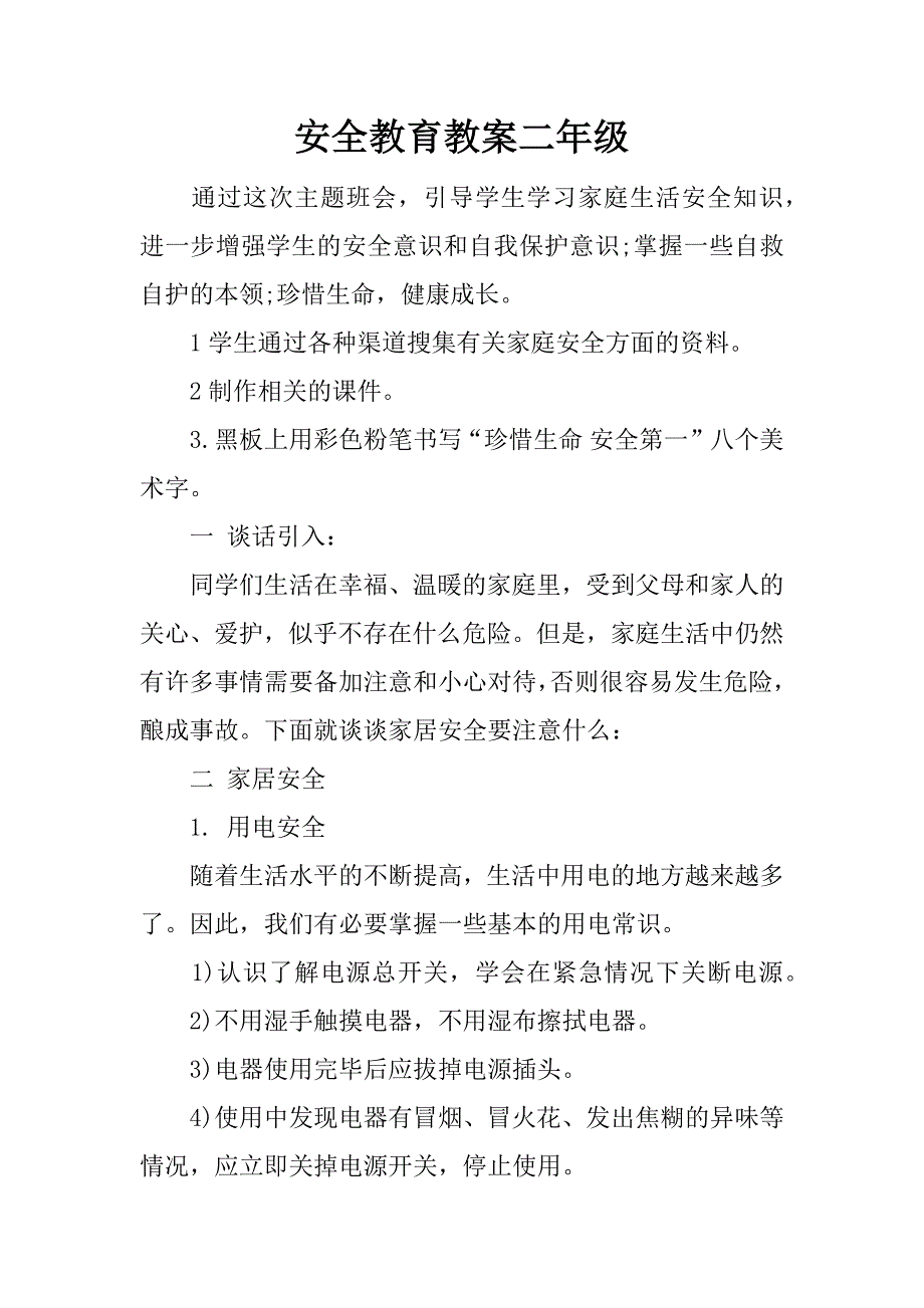 安全教育教案二年级.docx_第1页