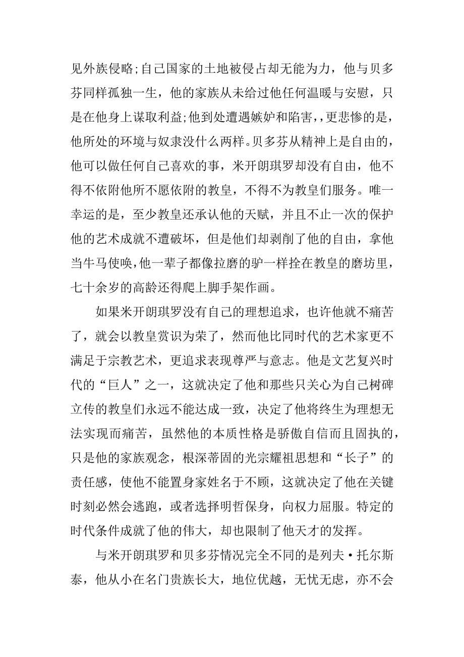 名人传读后感作文500字.docx_第5页