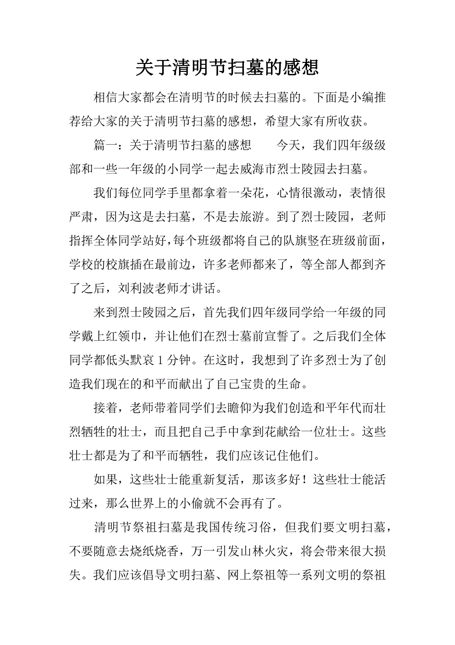 关于清明节扫墓的感想.docx_第1页