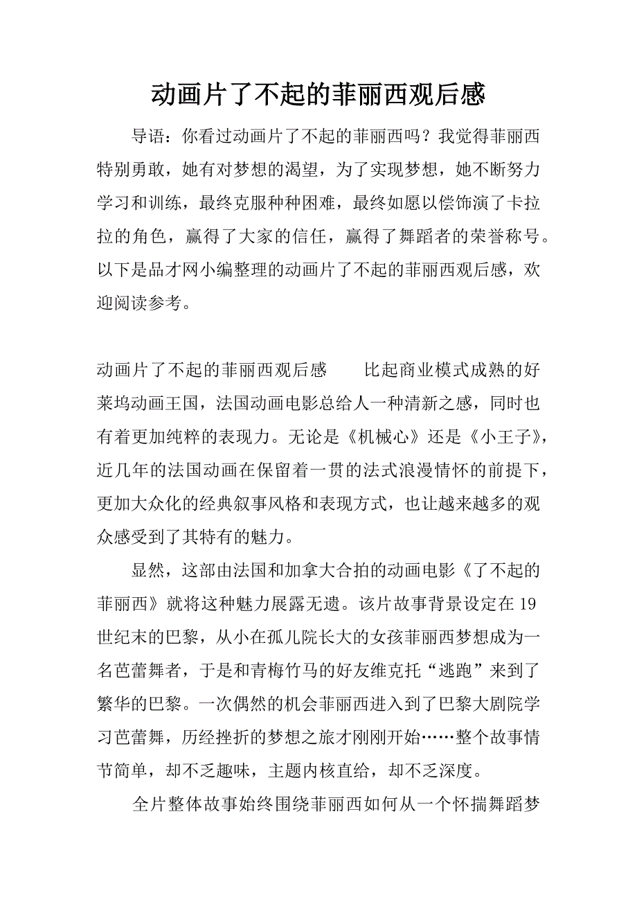 动画片了不起的菲丽西观后感.docx_第1页