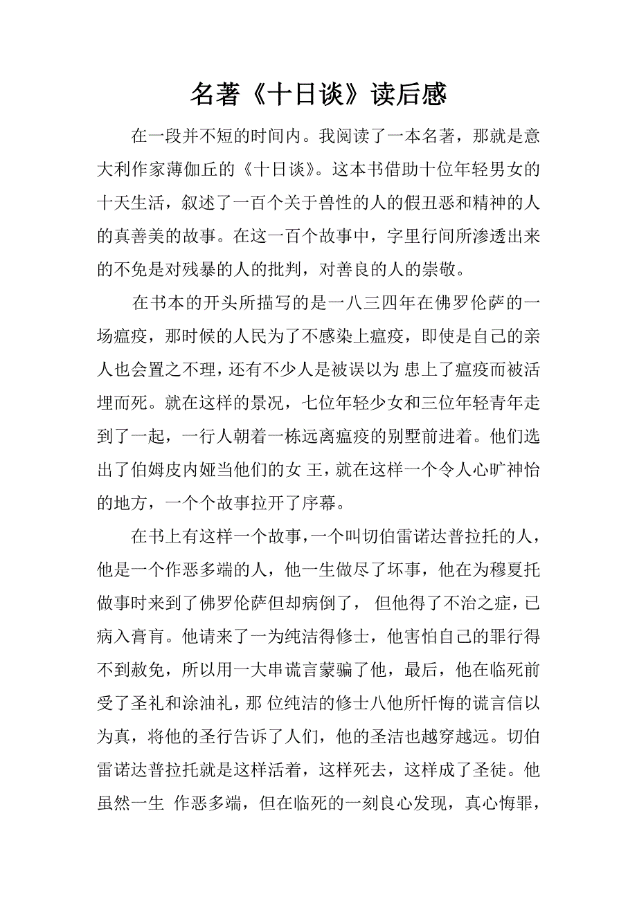 名著《十日谈》读后感.docx_第1页