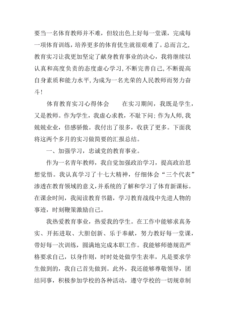 体育教育实习心得体会.docx_第4页