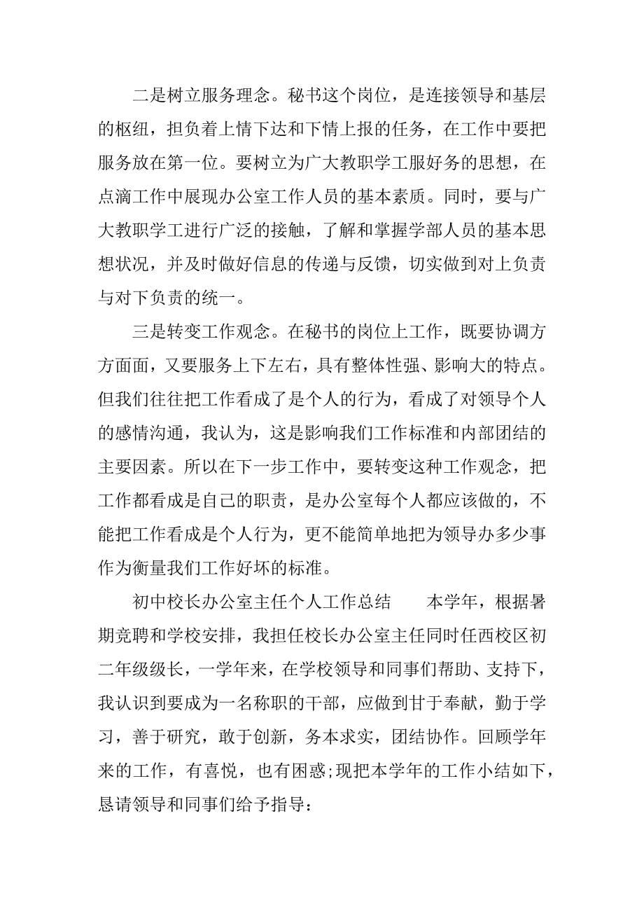 初中校长办公室主任个人工作总结.docx_第5页