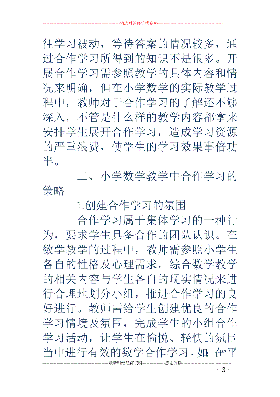 小学数学教学中的合作学习策略简述_第3页