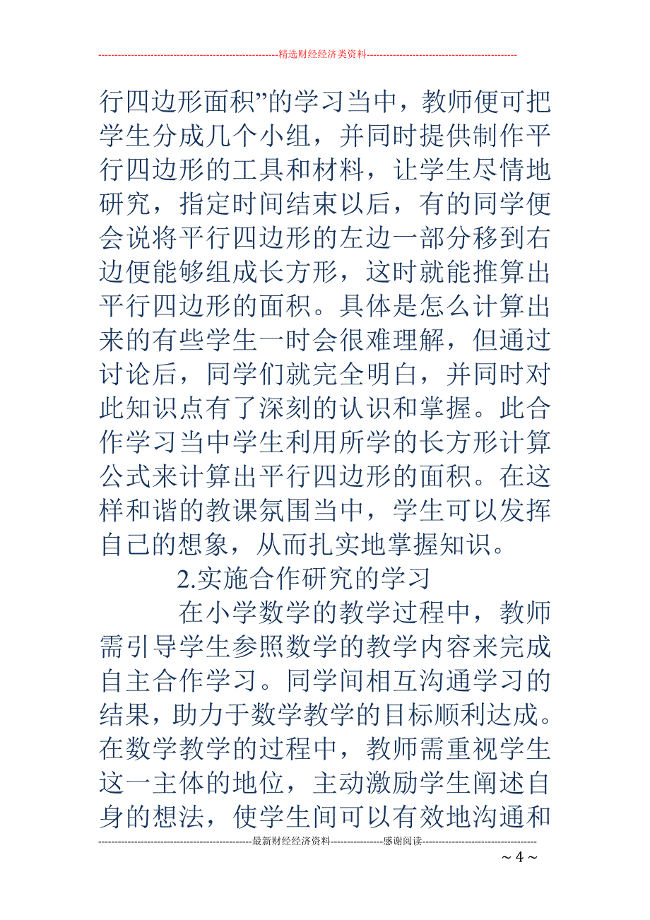 小学数学教学中的合作学习策略简述_第4页