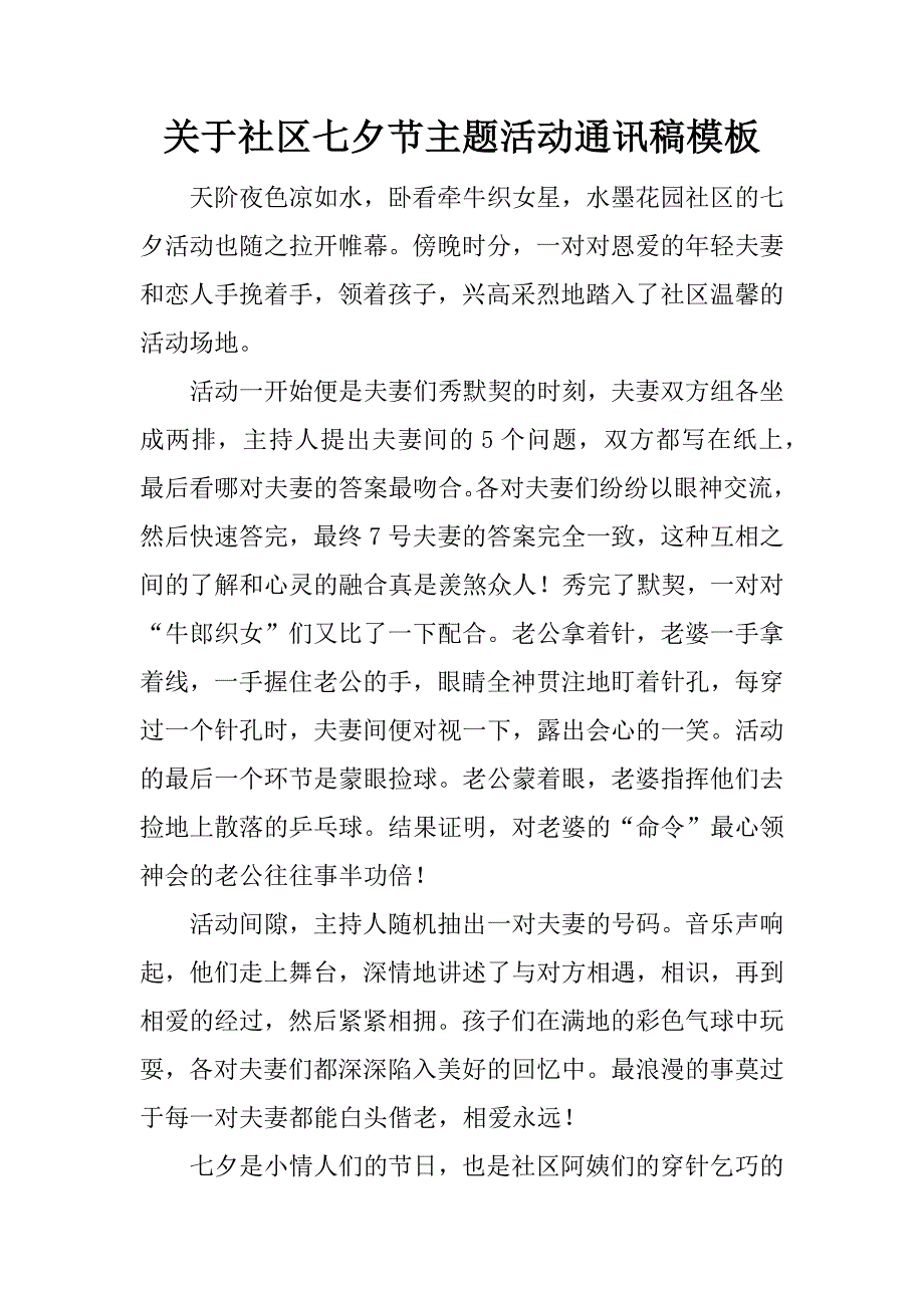 关于社区七夕节主题活动通讯稿模板.docx_第1页