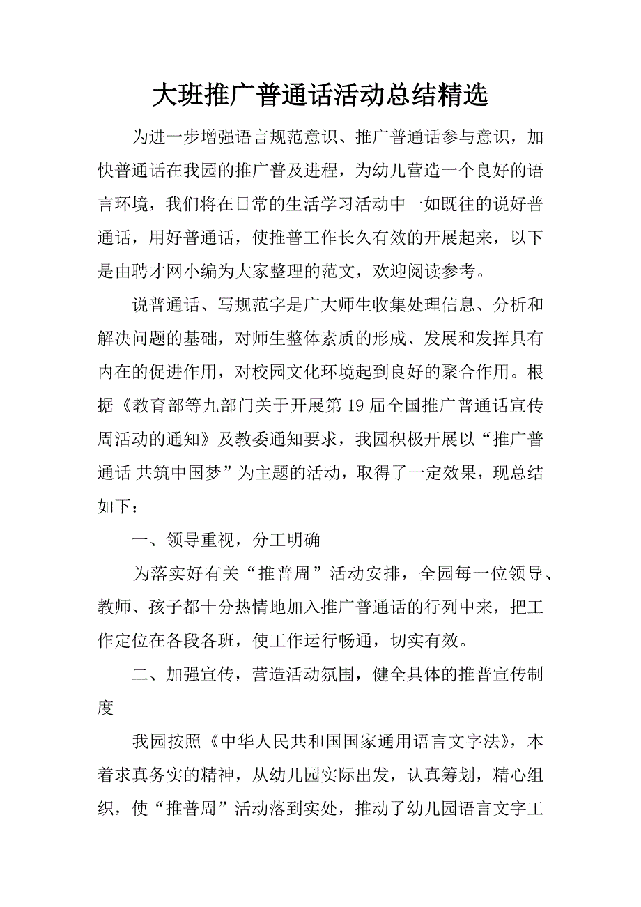 大班推广普通话活动总结精选.docx_第1页