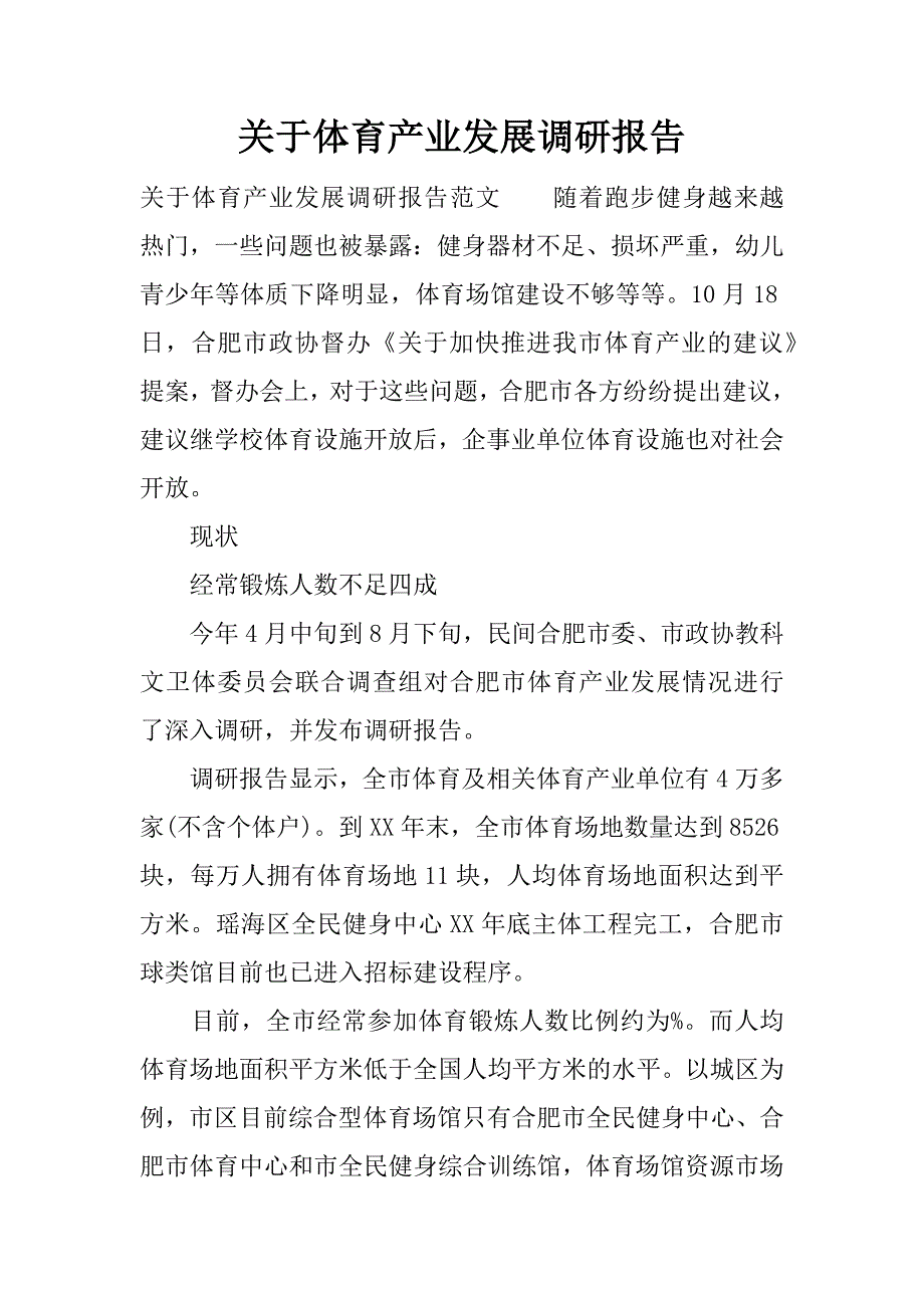 关于体育产业发展调研报告.docx_第1页