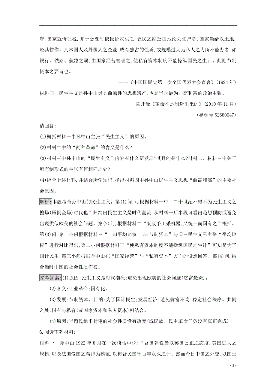 高中历史 中外历史人物评说 专题四“亚洲觉醒”的先驱中国民族民主革命的先行者——孙中山(二)练习 人民版选修_第3页