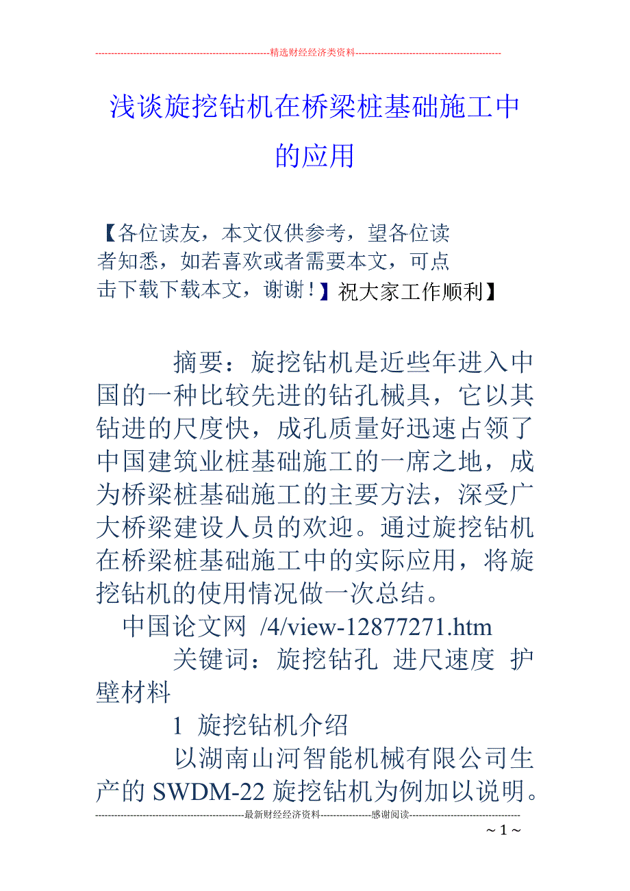 浅谈旋挖钻机在桥梁桩基础施工中的应用_第1页