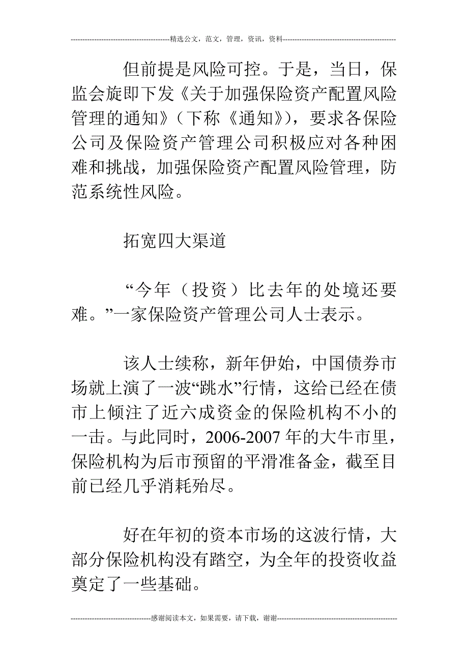 保监会力扩保险资金投资四渠道_第2页