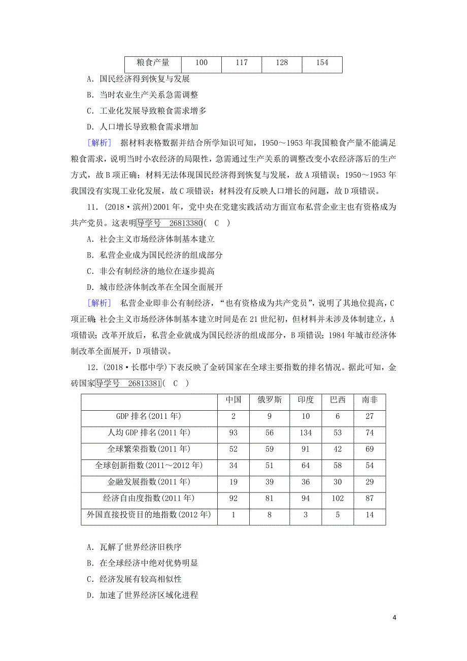 2019届高考历史一轮复习 14 综合过关规范限时检测 岳麓版必修2_第4页