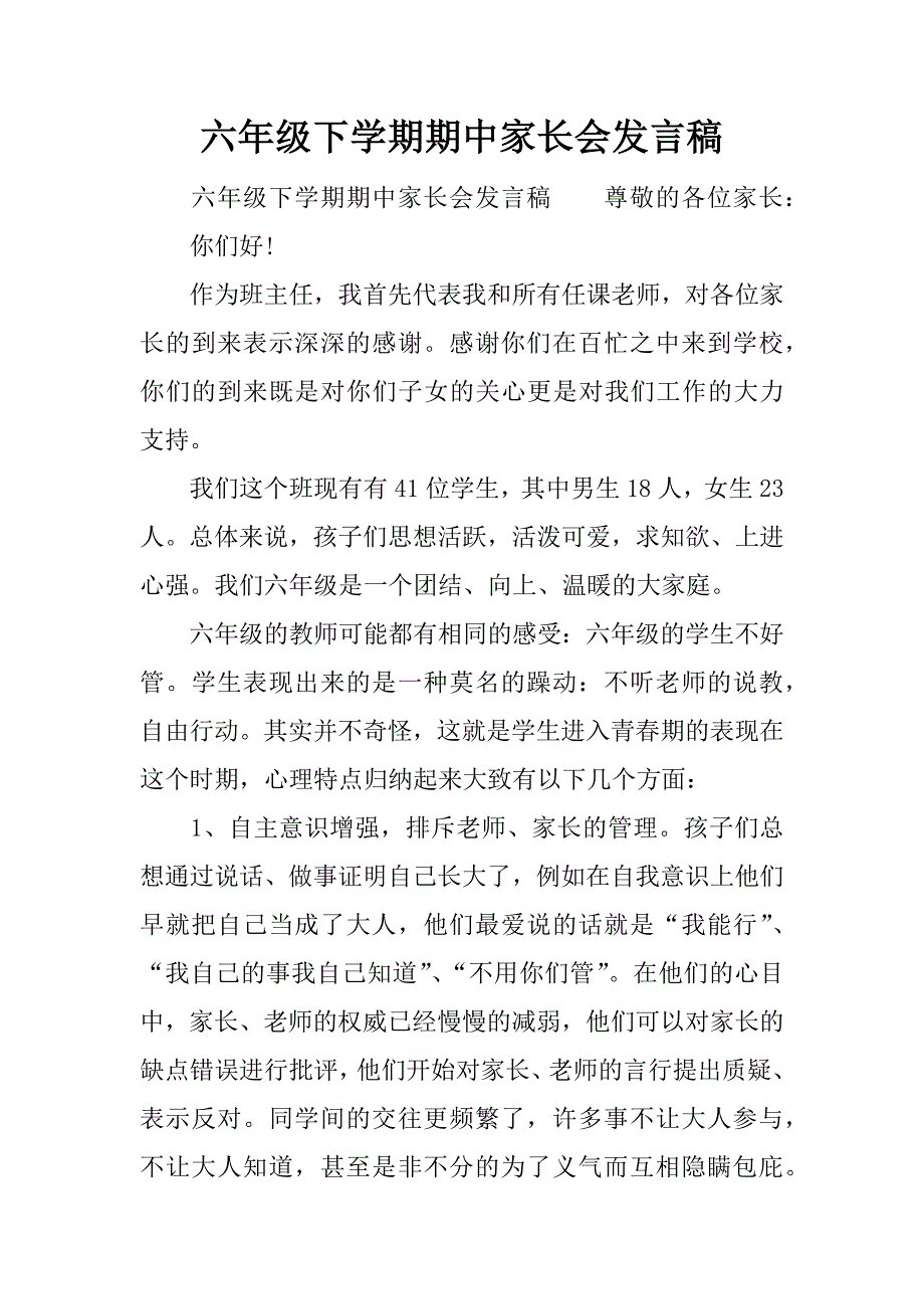 六年级下学期期中家长会发言稿.docx_第1页