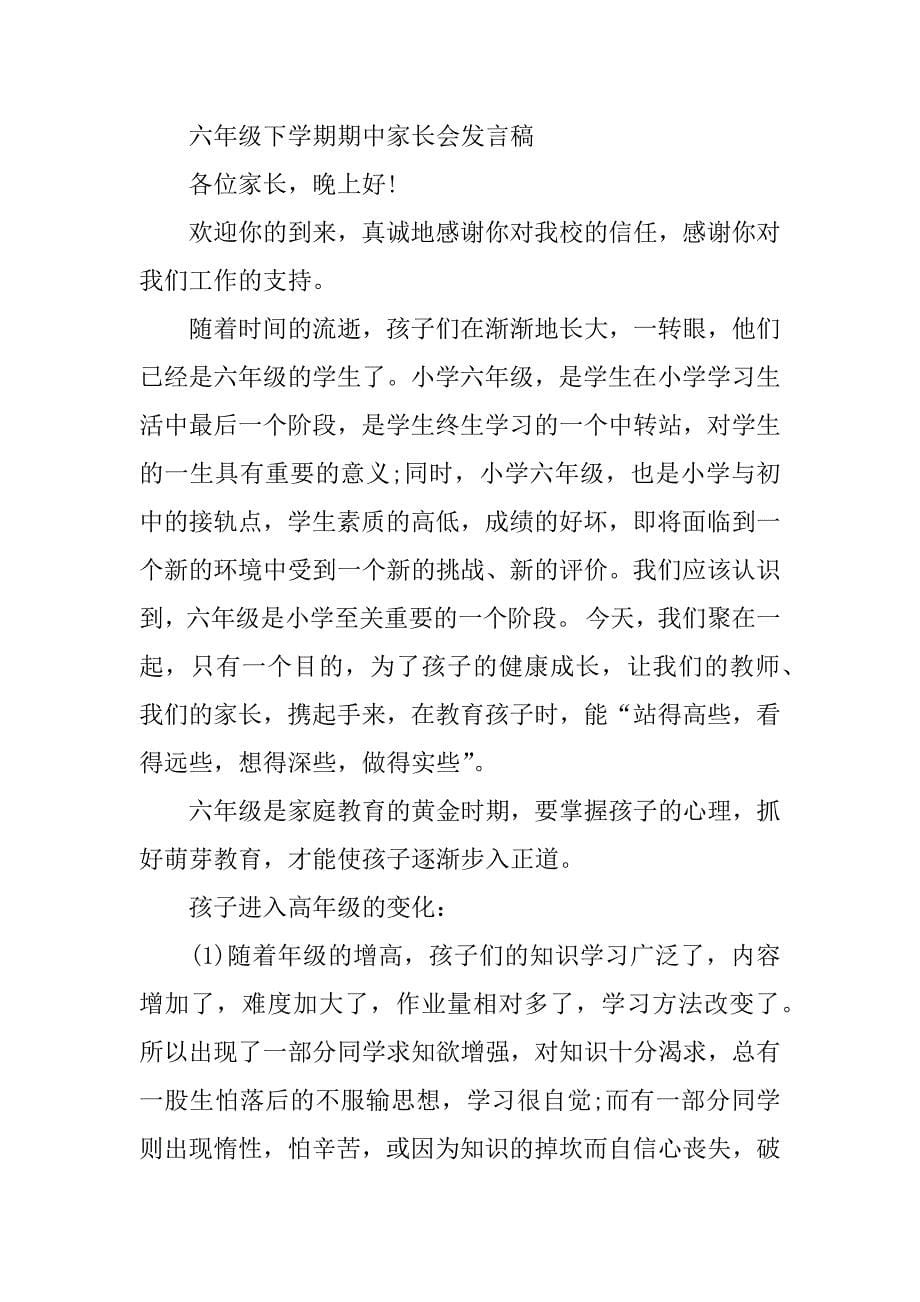 六年级下学期期中家长会发言稿.docx_第5页