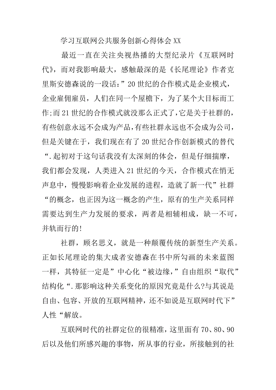 学习互联网公共服务创新心得体会xx.docx_第4页